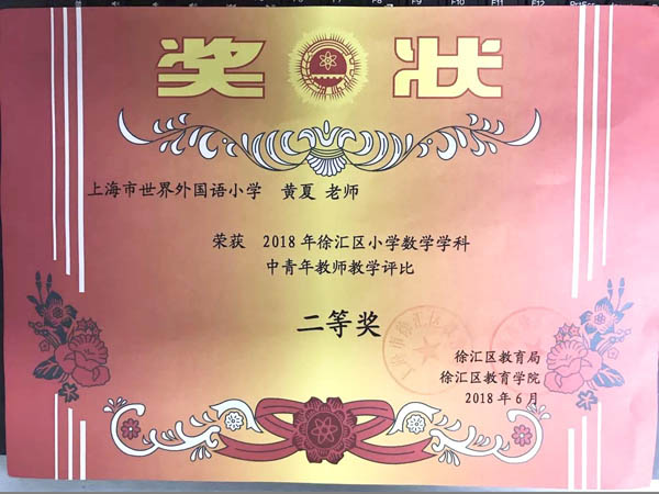 黃夏榮獲徐匯區(qū)中青年教師教學(xué)評比二等獎.JPG