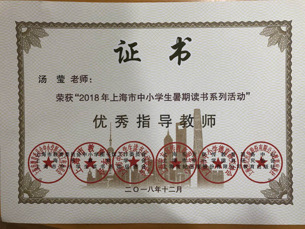 湯瑩榮獲上海市暑期讀書優秀指導教師.JPG