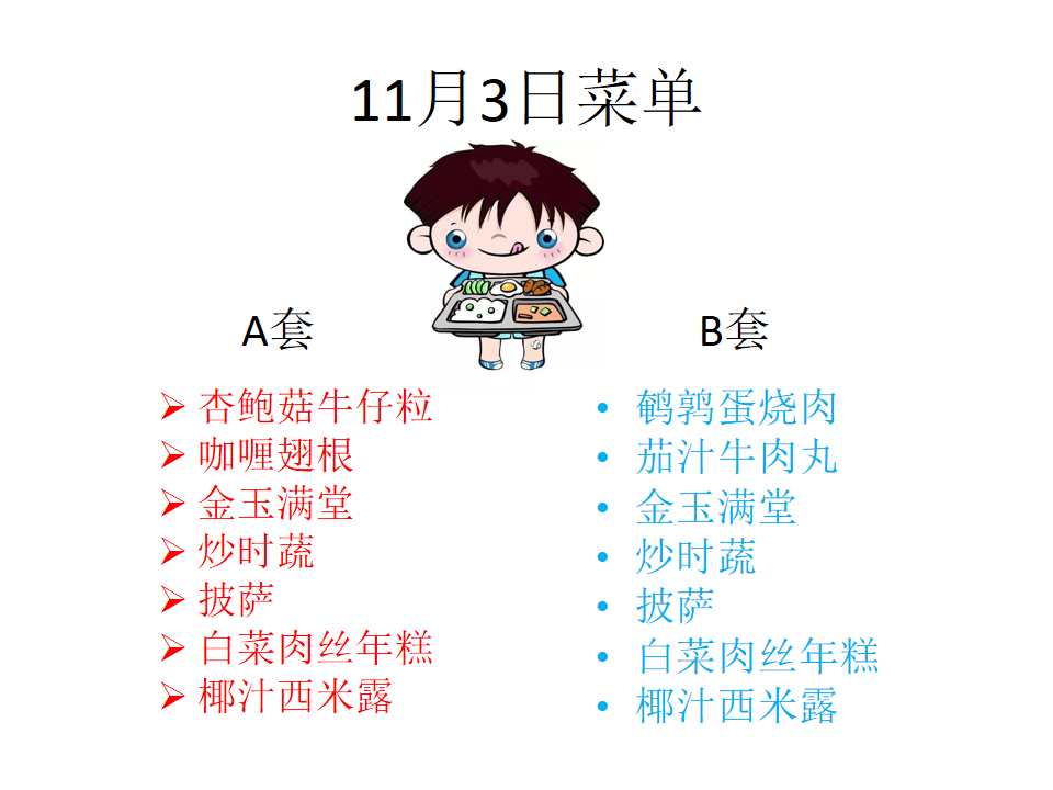 學(xué)生菜單23.10.30-11.3(1).png