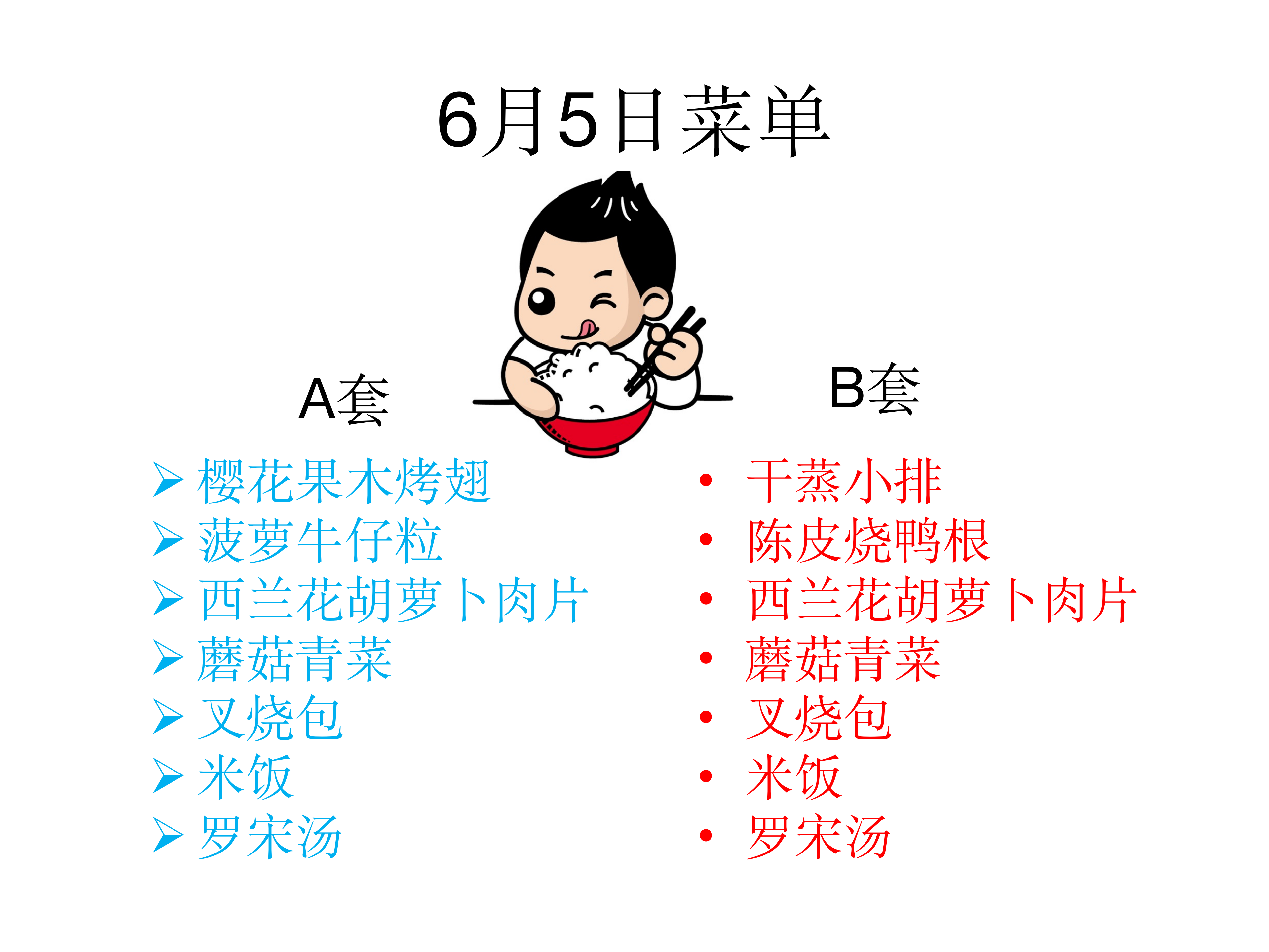 學(xué)生菜單24.6.3-6.7_03.png