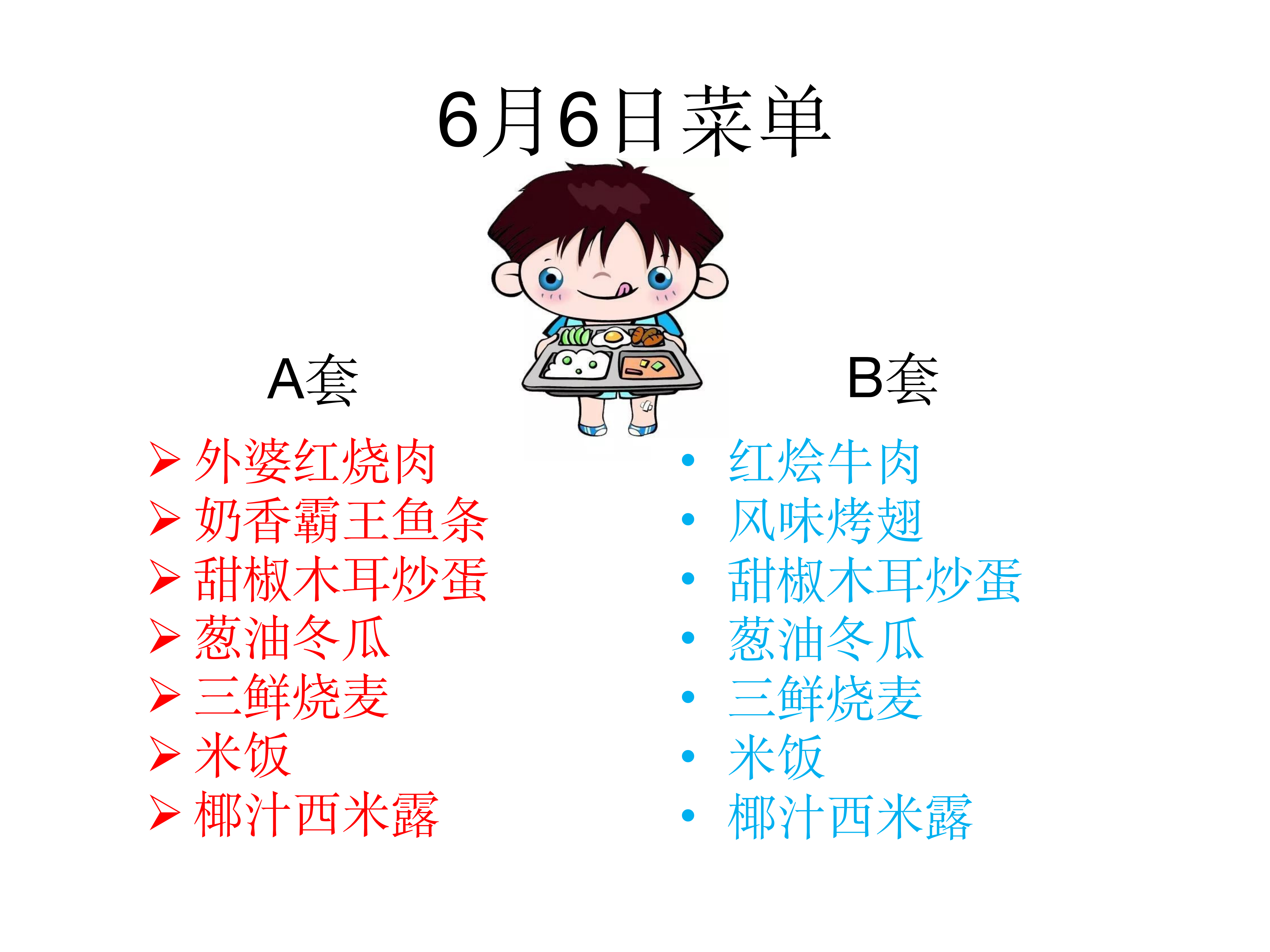 學(xué)生菜單24.6.3-6.7_04.png