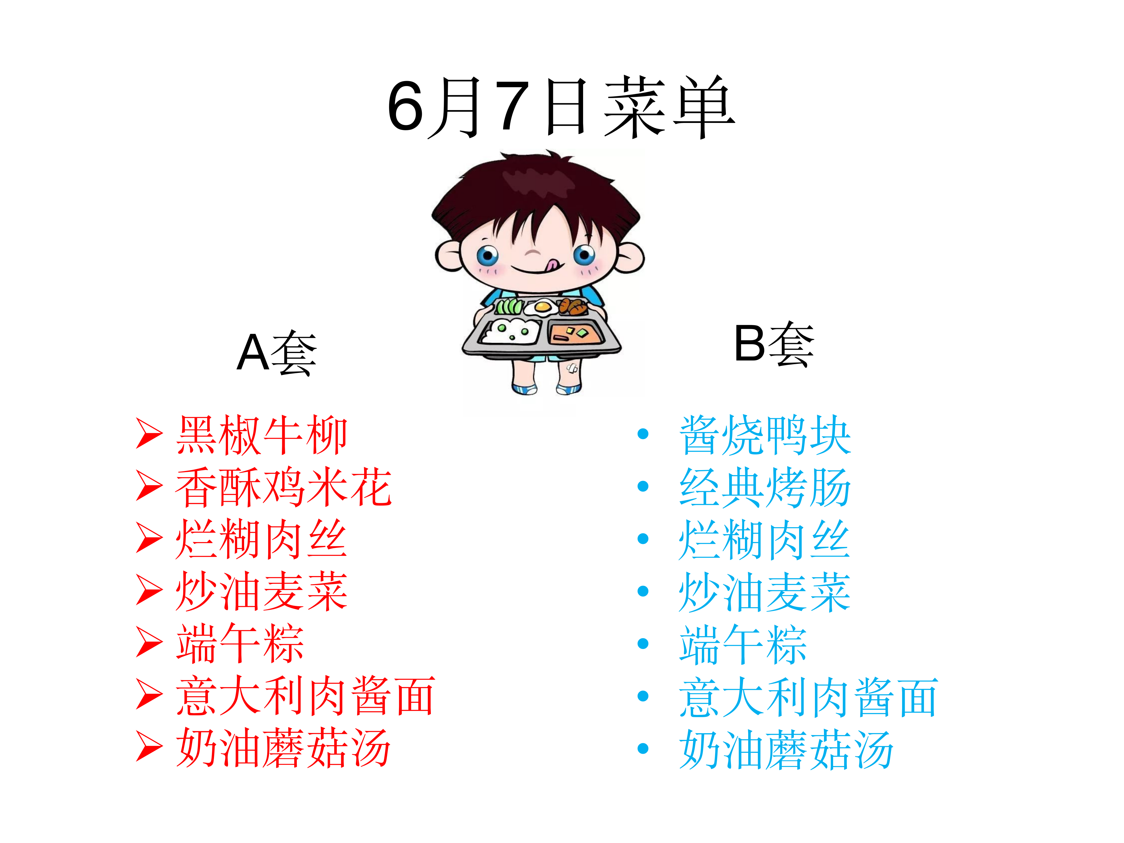 學(xué)生菜單24.6.3-6.7_05.png
